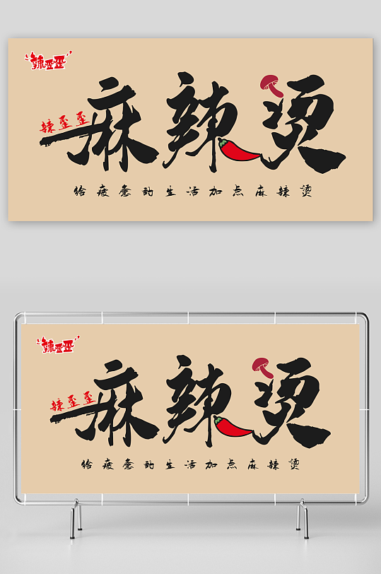 辣歪歪麻辣烫门头-众图网