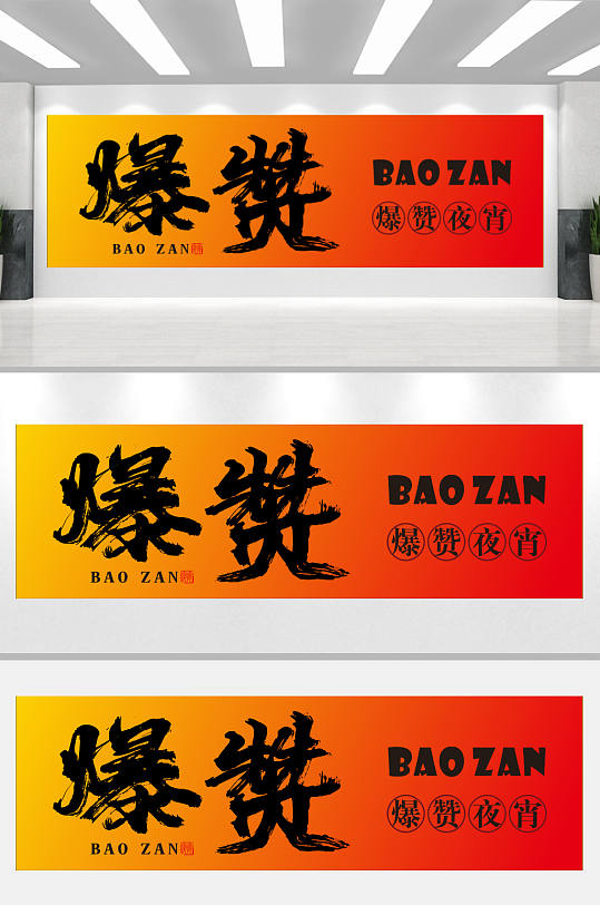 爆赞夜宵门头店招-众图网