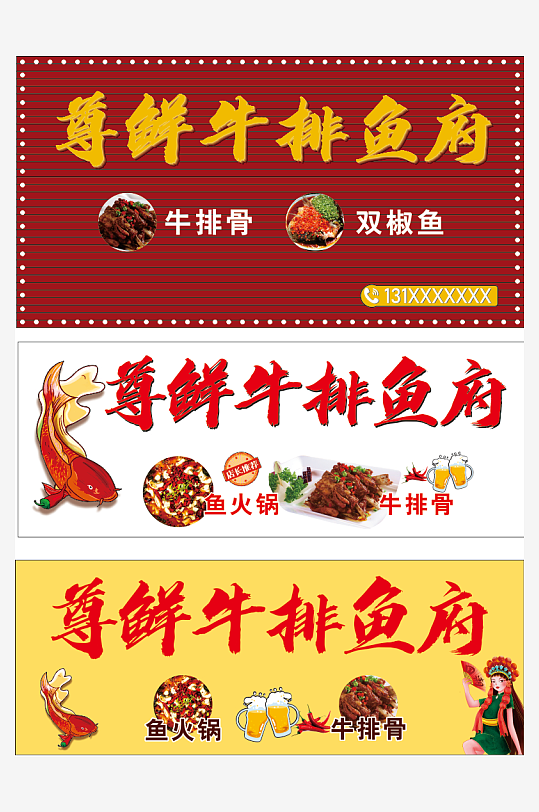 牛排鱼府门头店招-众图网