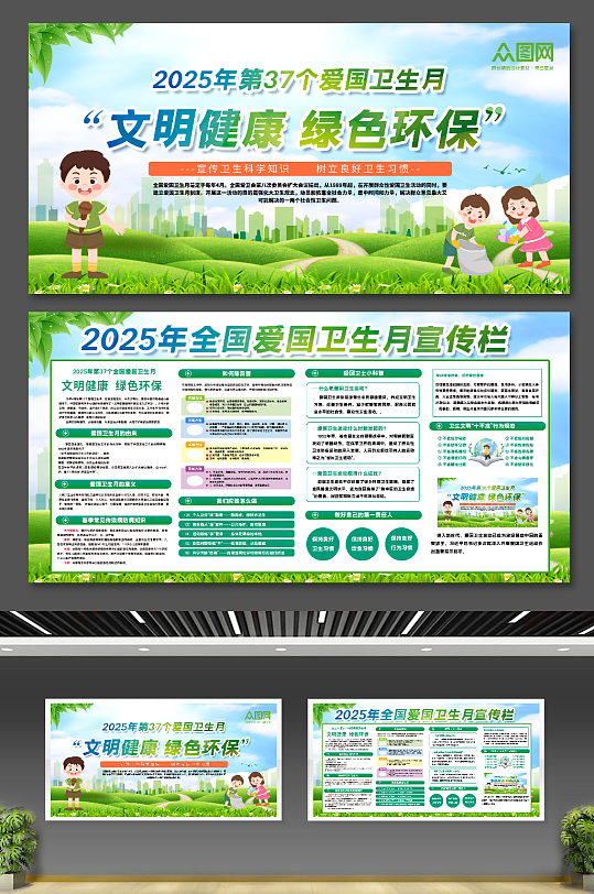 绿色卡通2025年第37个爱国卫生月展板