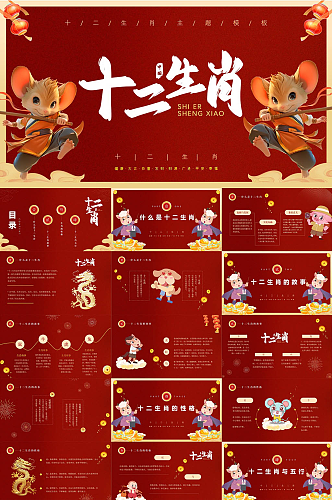 红色十二生肖中国传统文化介绍PPT