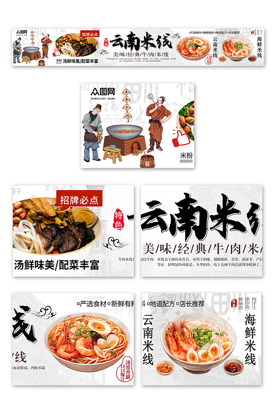 米粉云南米線餐飲美食五連圖海報