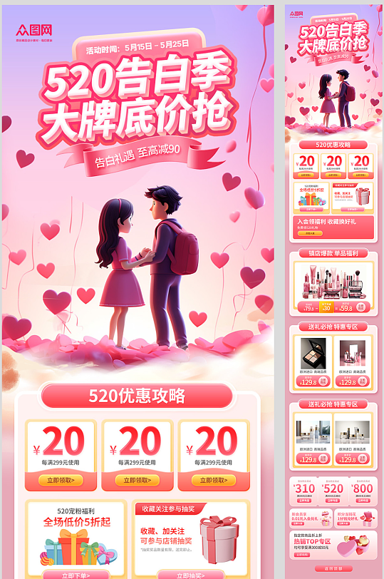 粉色520情人节活动推文长图海报