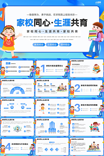 家校共育小学幼儿园家长会主题PPT