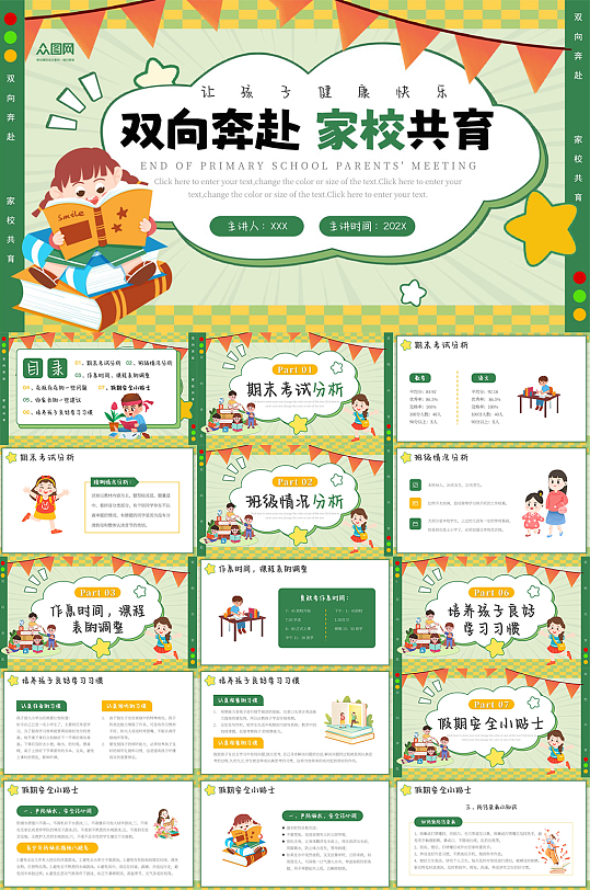 家校共育小学幼儿园家长会主题PPT-众图网
