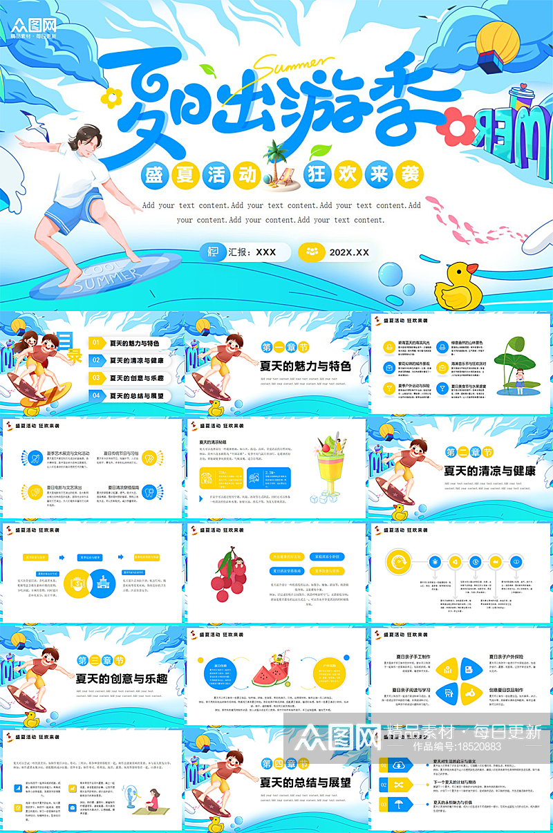 简约夏季夏天主题PPT模版素材下载-众图网