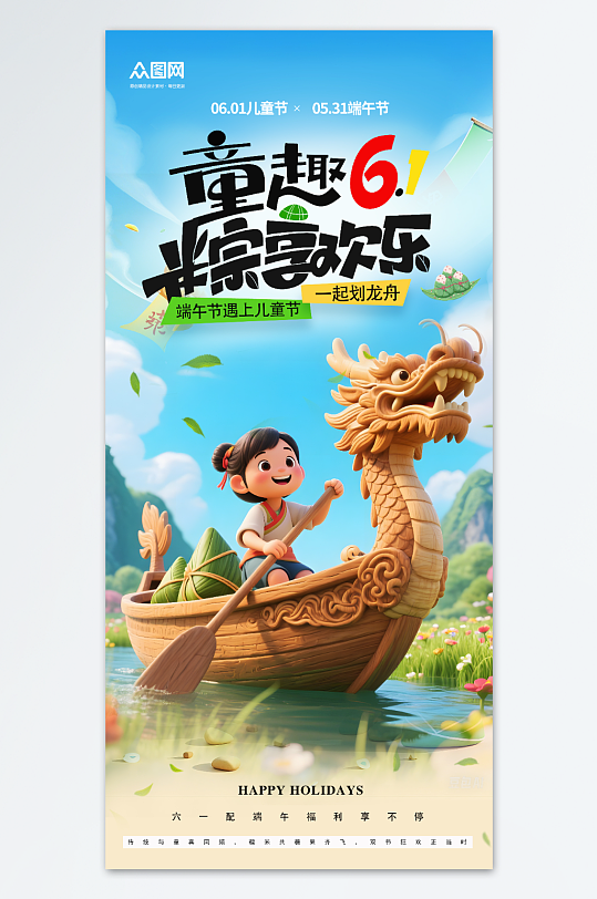 創(chuàng)意端午節(jié)遇上六一兒童節(jié)海報(bào)