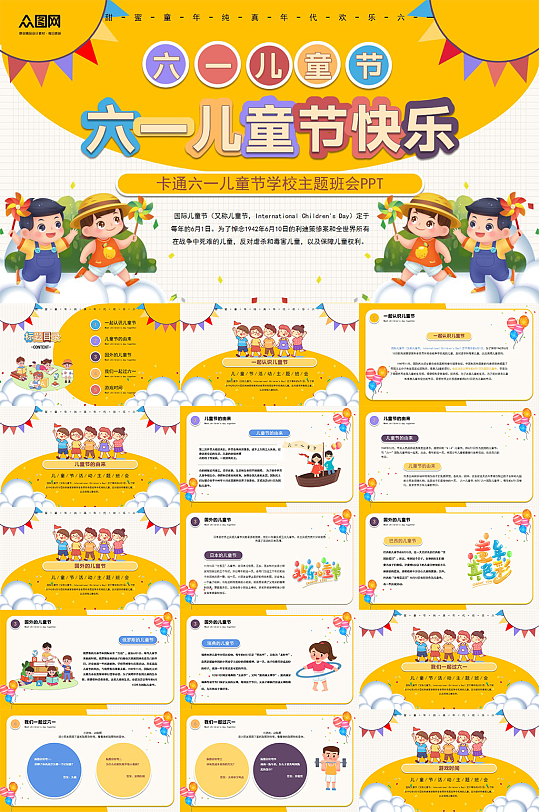 六一兒童節(jié)幼兒園小學(xué)PPT模版