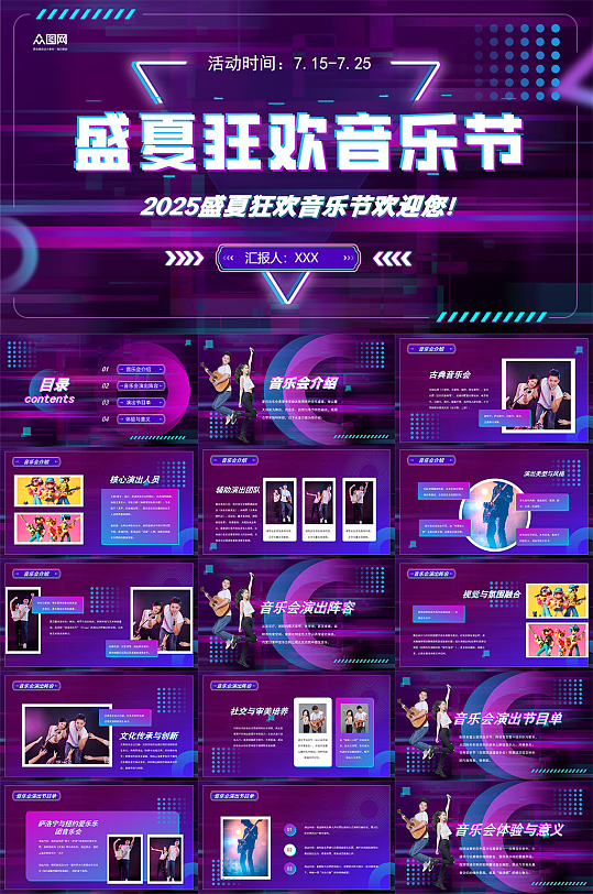 暑期暑假夏季音乐节潮流活动策划PPT-众图网