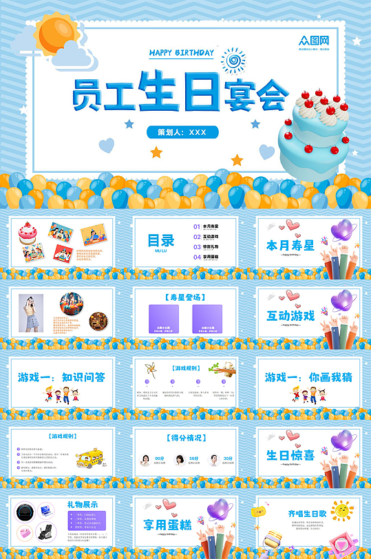 蓝色企业公司员工生日会生日派对主题PPT-众图网