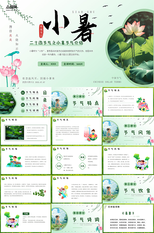 清新小暑節(jié)氣中國(guó)傳統(tǒng)二十四節(jié)氣PPT