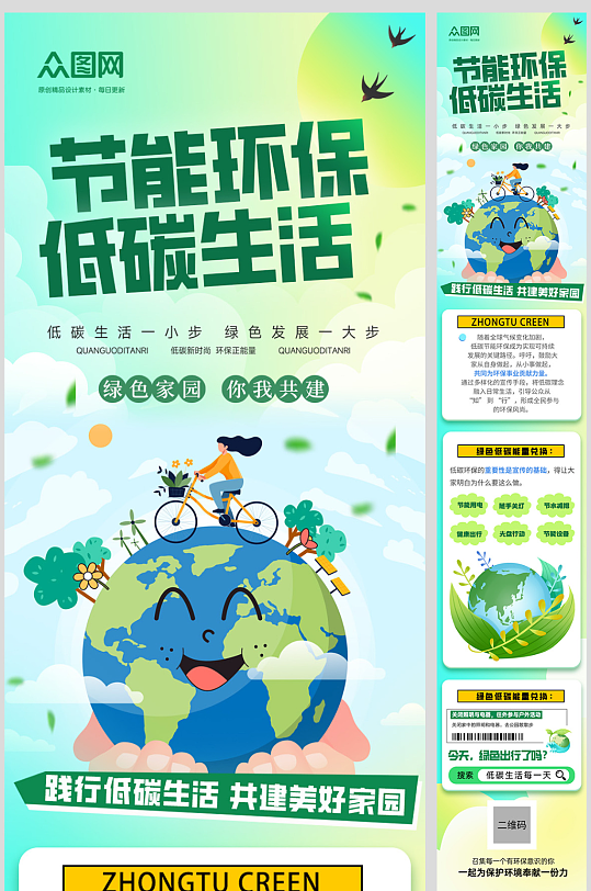 低碳节能环保宣传推文长图海报