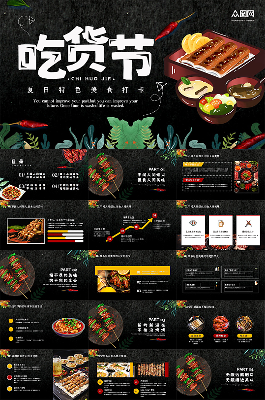 黑色大气吃货节美食节美食街活动策划PPT-众图网