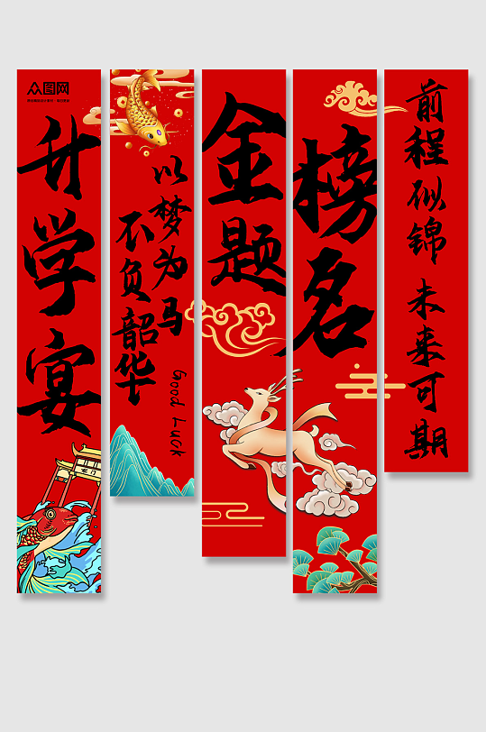 红色升学宴谢师宴条幅挂布美陈-众图网