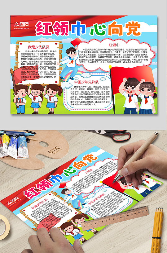 童心向党红领巾心向党小报手抄报