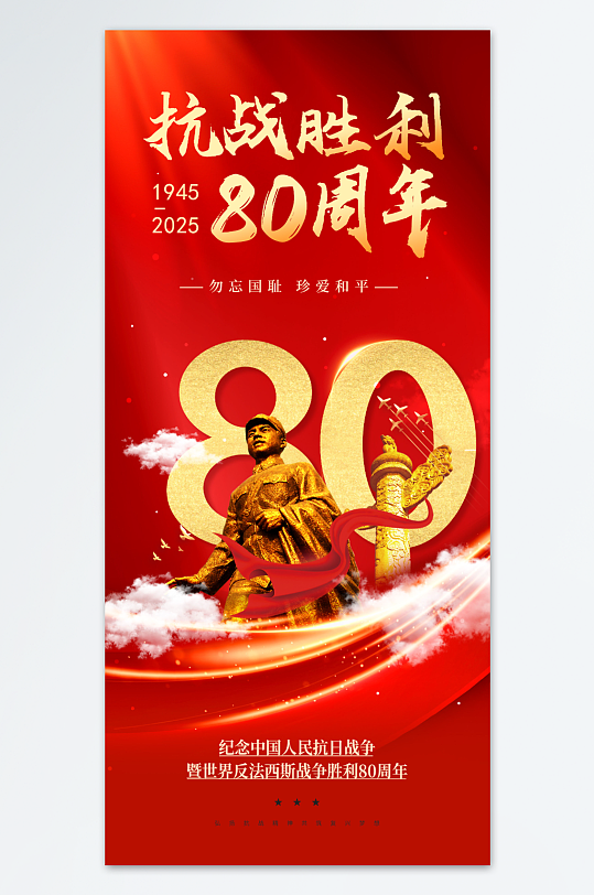 抗战胜利80周年抗日战争胜利纪念日海报-众图网