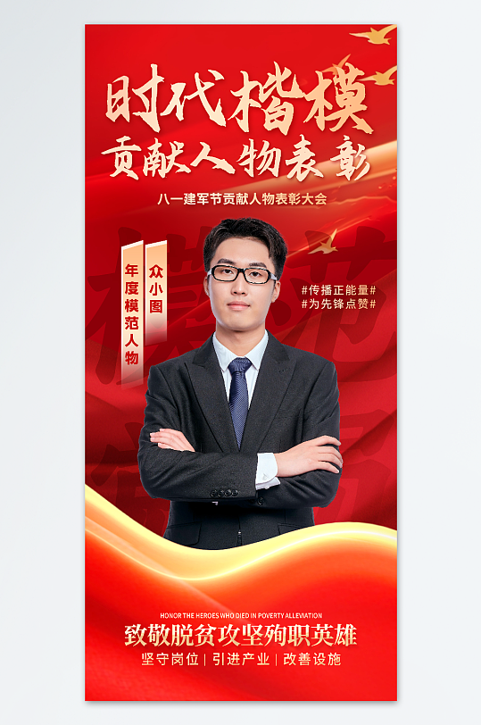 红色时代楷模党建模范人物海报