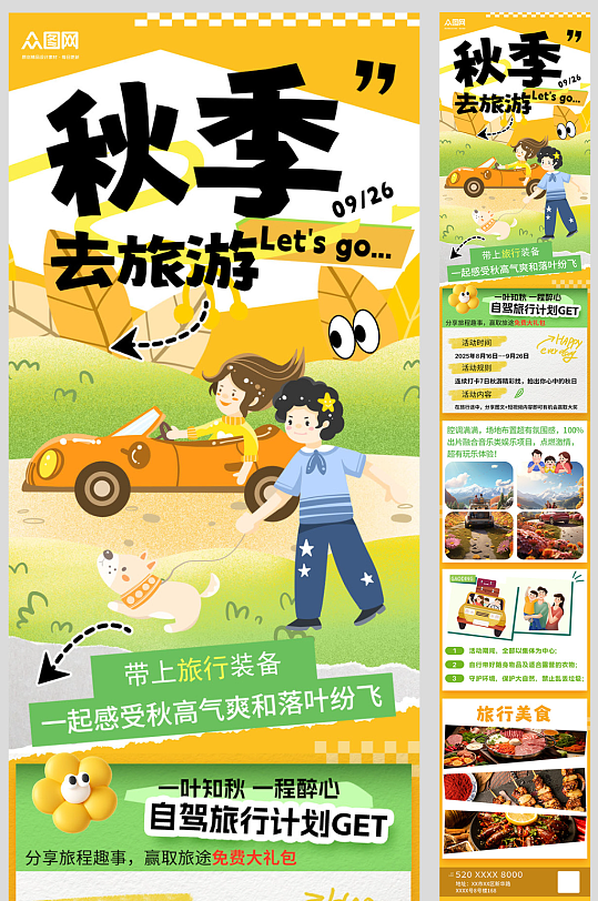 大气清新秋季旅游出行活动长图海报-众图网
