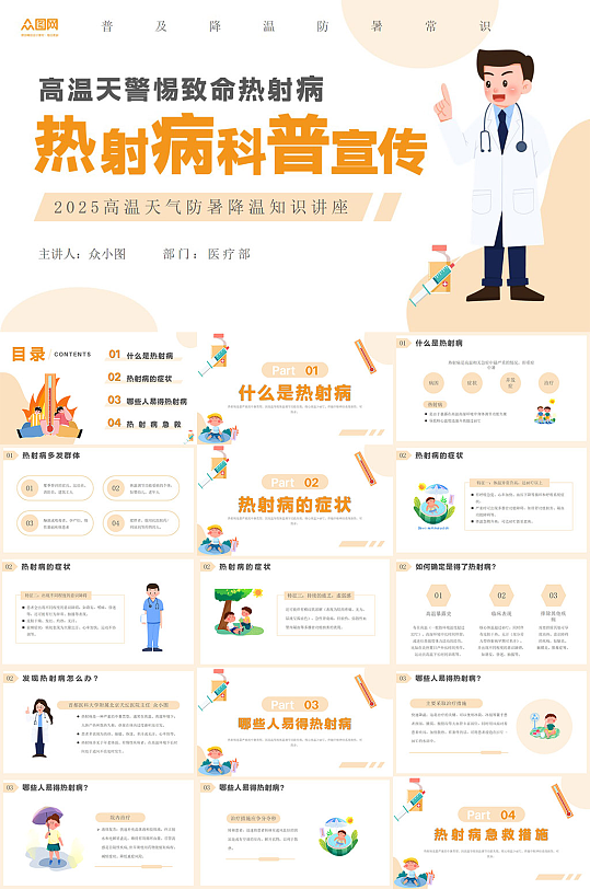简约夏季热射病高温防暑医疗科普PPT-众图网
