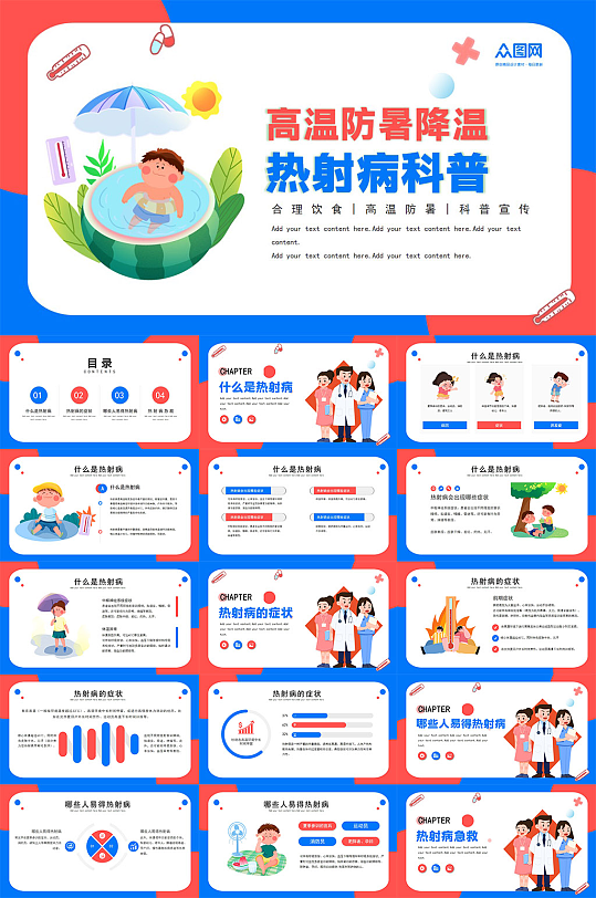 夏季热射病高温防暑医疗科普PPT-众图网