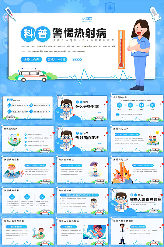 蓝色夏季热射病高温防暑医疗科普PPT-众图网