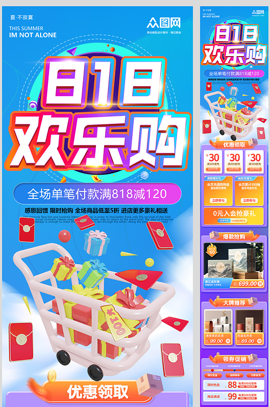 818电商大促活动推广详情长图海报