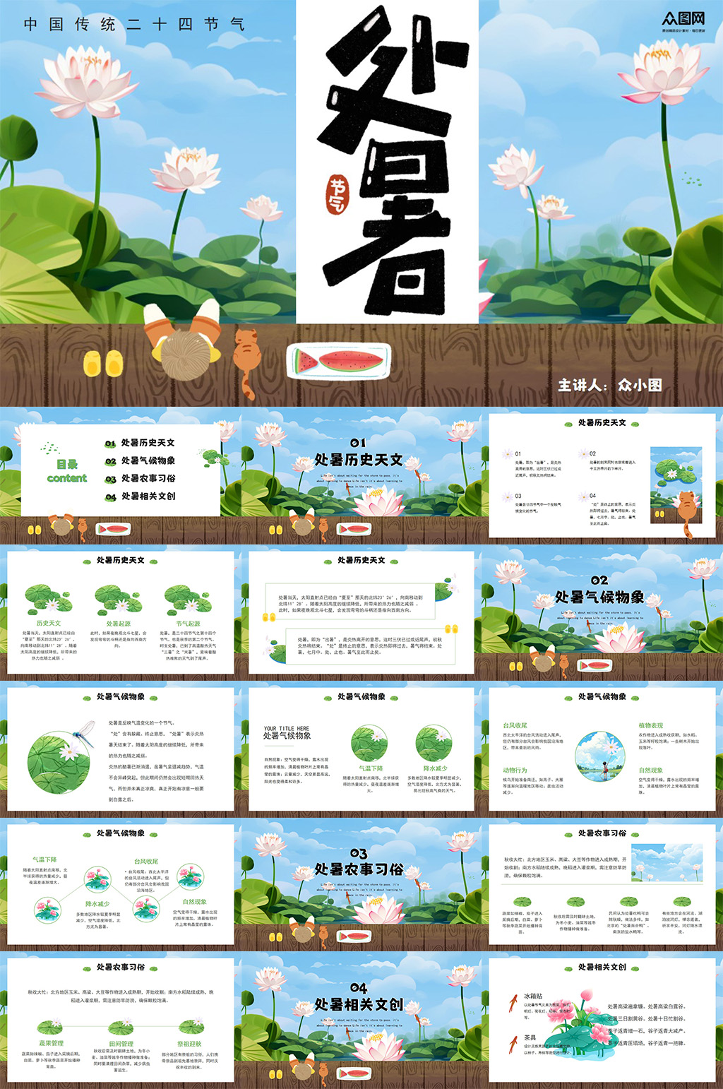 簡約處暑二十四節(jié)氣PPT素材