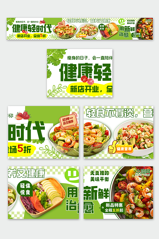 簡(jiǎn)約輕食沙拉餐飲美食外賣五連圖海報(bào)