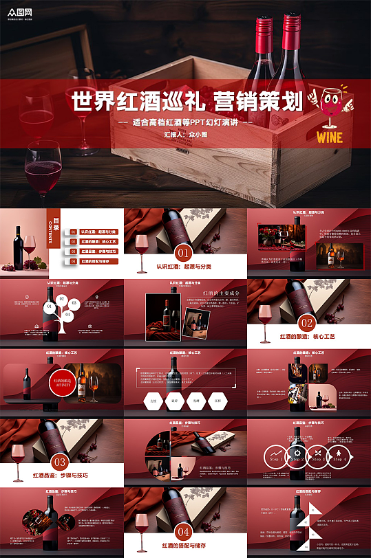 简约红酒葡萄酒知识酒庄介绍PPT-众图网