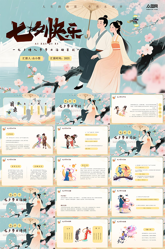 简约七夕情人节活动策划PPT-众图网