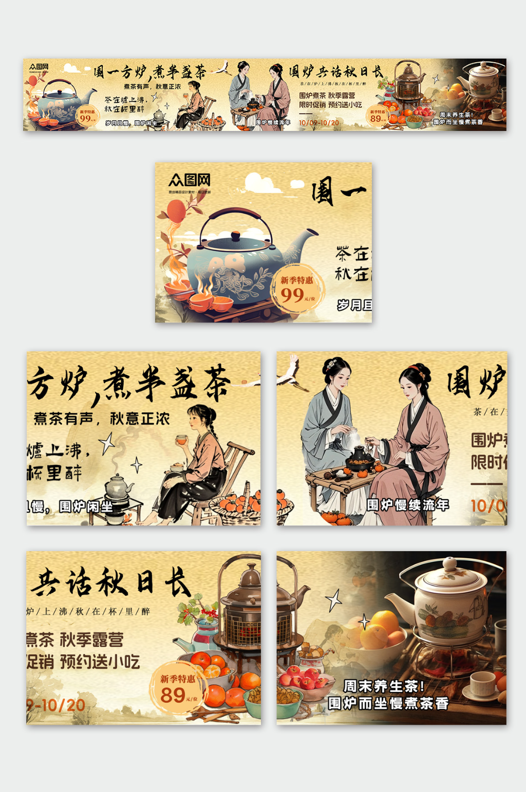 大气秋季围炉煮茶下午茶饮品餐饮五连图海报素材