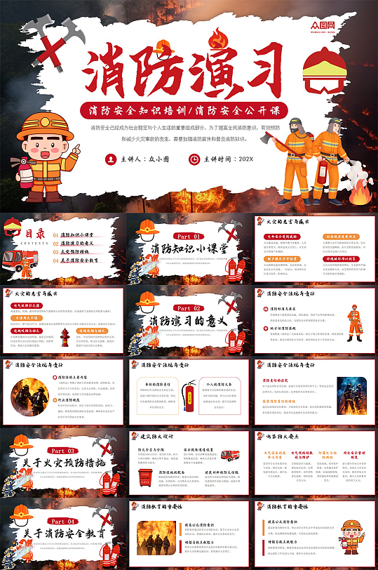 大气消防演习活动消防安全PPT-众图网