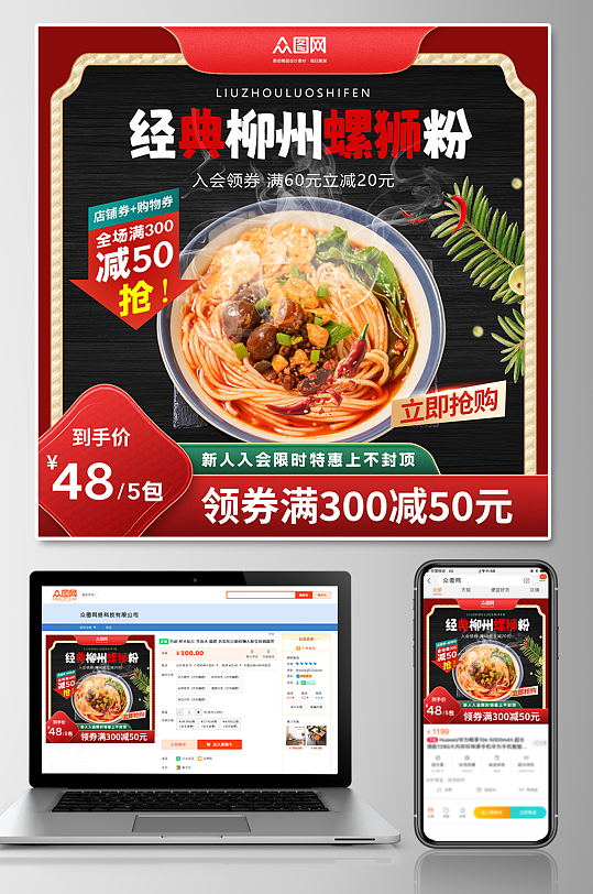 大气速食柳州螺蛳粉美食淘宝电商主图-众图网