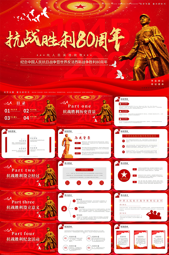 抗战胜利80周年抗日战争胜利党建PPT-众图网