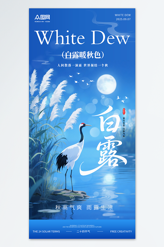 藍(lán)色創(chuàng)意白露二十四節(jié)氣海報