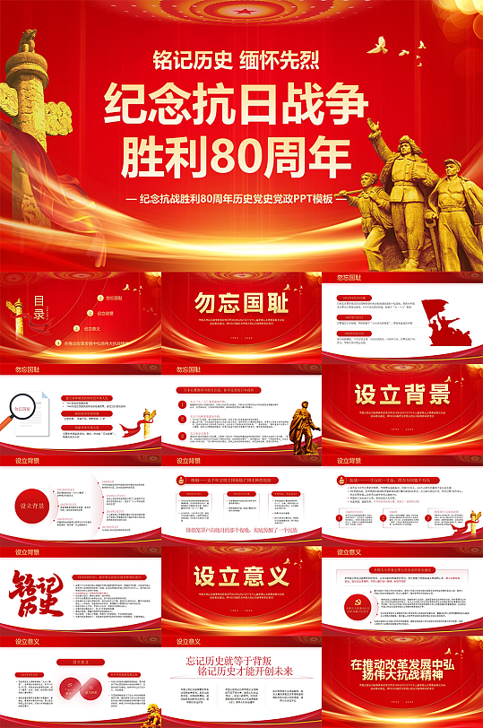 抗战胜利80周年抗日战争胜利党建PPT