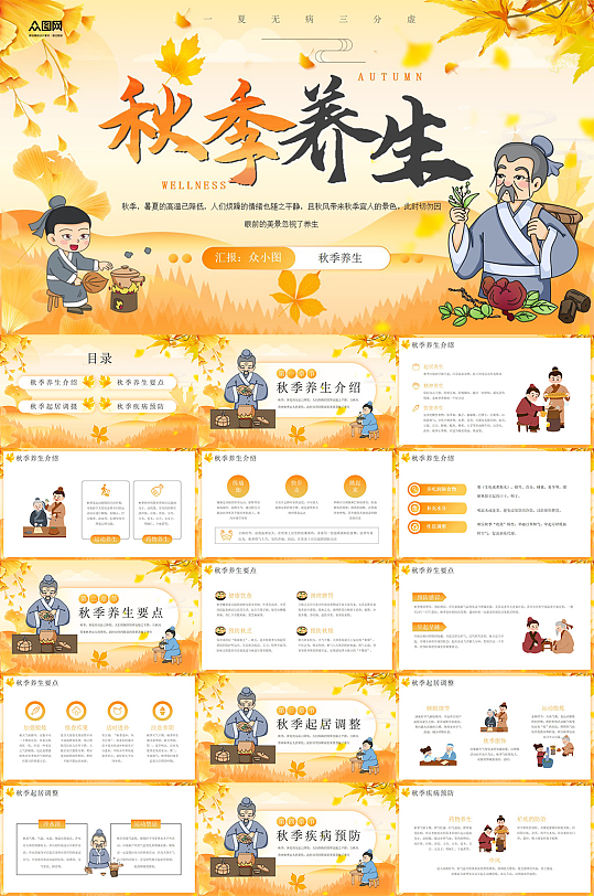 創(chuàng)意秋季養(yǎng)生秋季秋天主題PPT