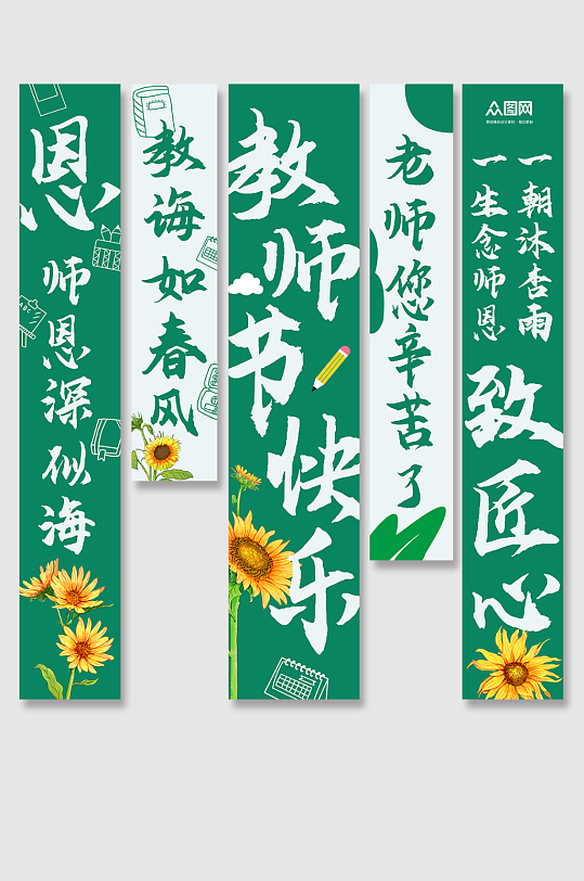 绿色教师节致敬老师条幅挂布美陈-众图网