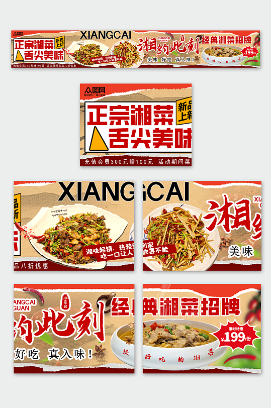 大气湖南湘菜餐饮美食外卖五连图海报