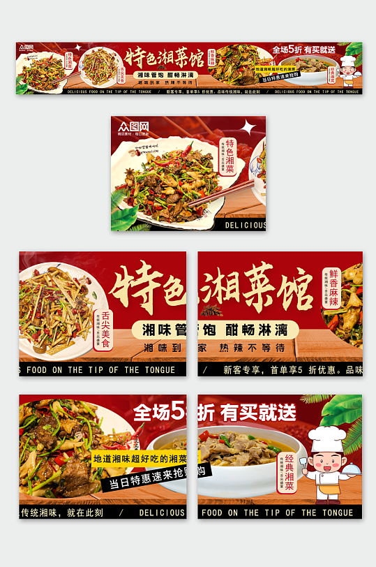 红色湖南湘菜餐饮美食外卖五连图海报