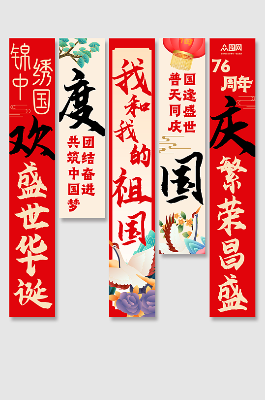 红色大气十一国庆节76周年条幅挂布美陈