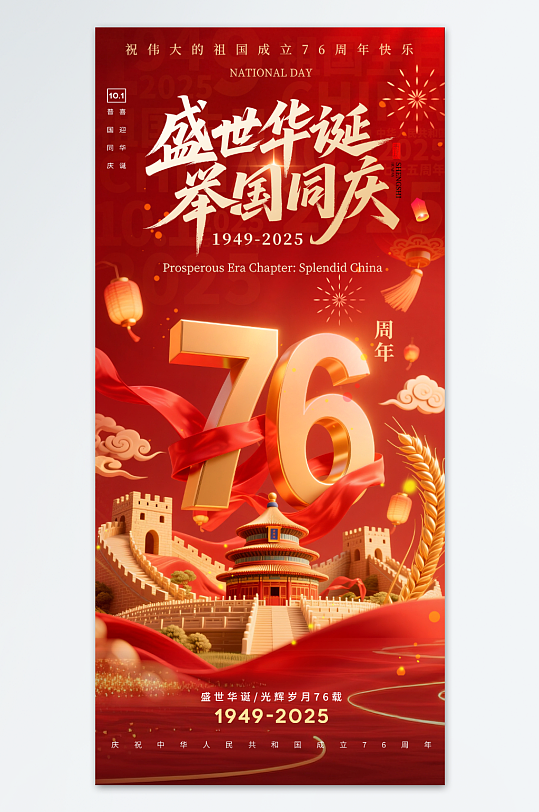 大气喜迎十一国庆节76周年海报