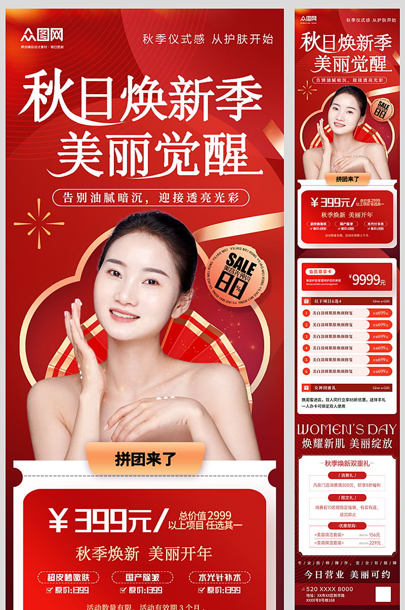 秋季医美整容美容活动长图海报素材