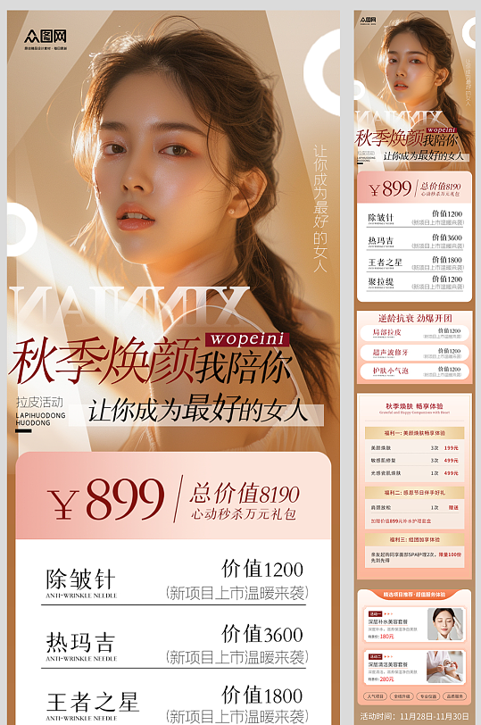 秋季医美整容美容活动长图海报