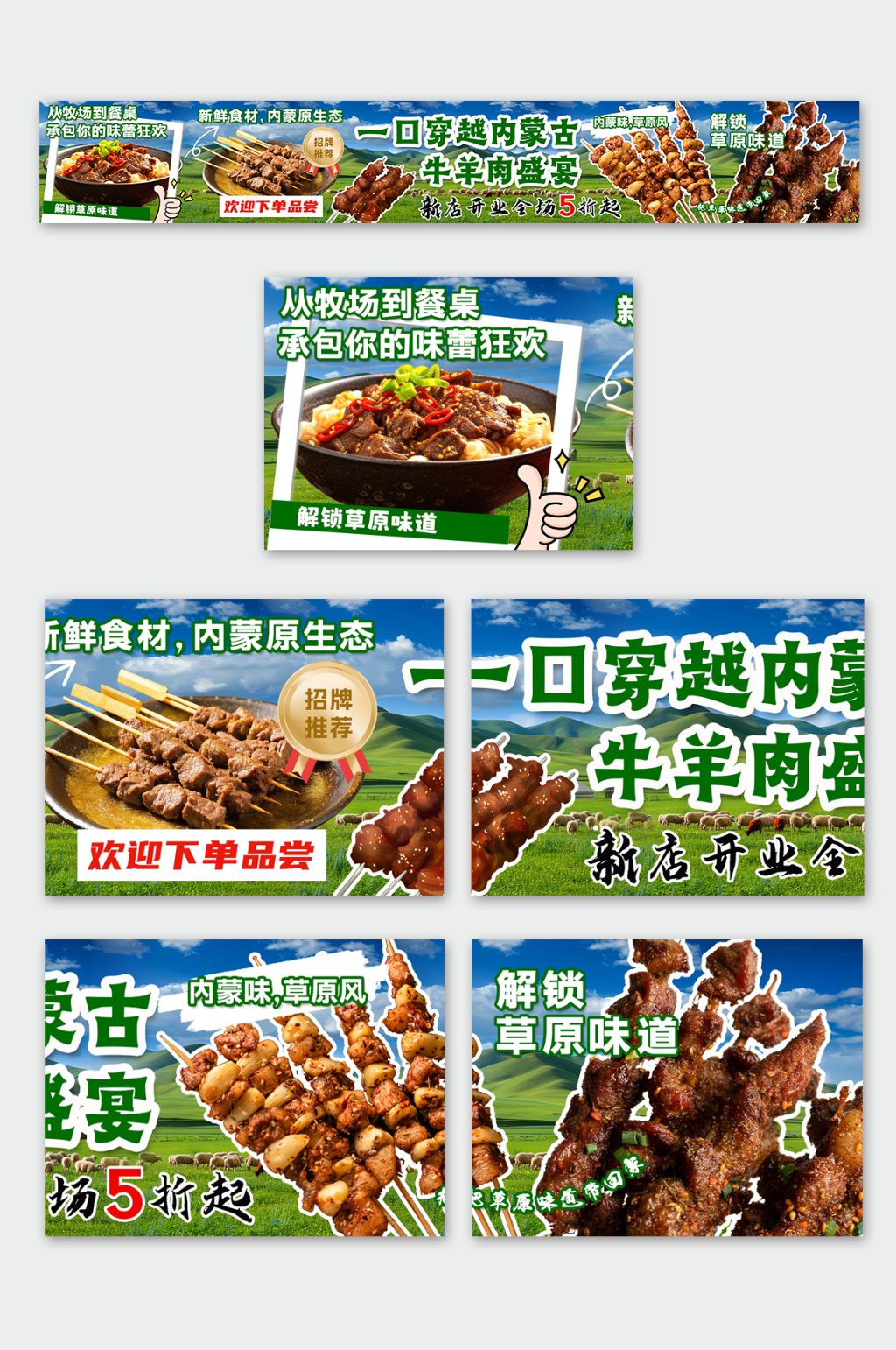 內(nèi)蒙古草原牛肉羊肉美食外賣五連圖海報(bào)素材