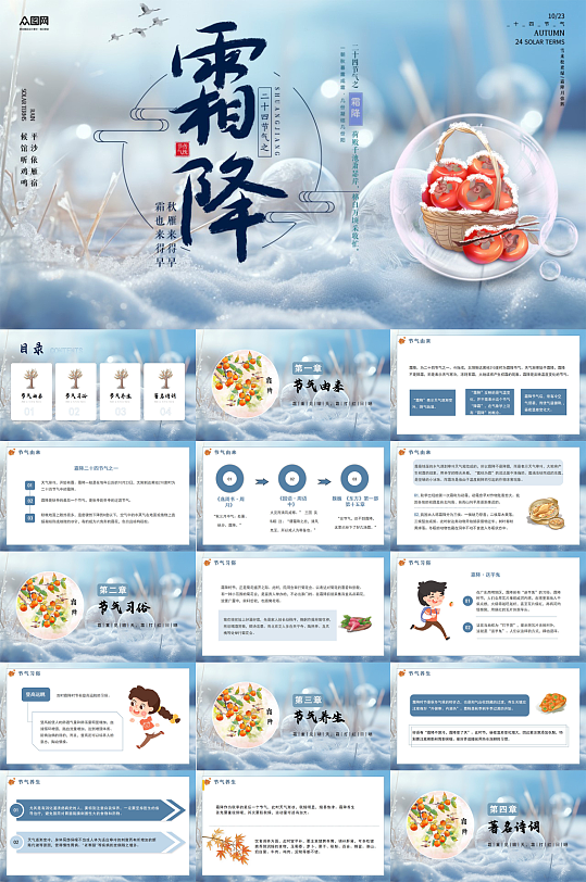 蓝色秋季霜降二十四节气活动PPT-众图网