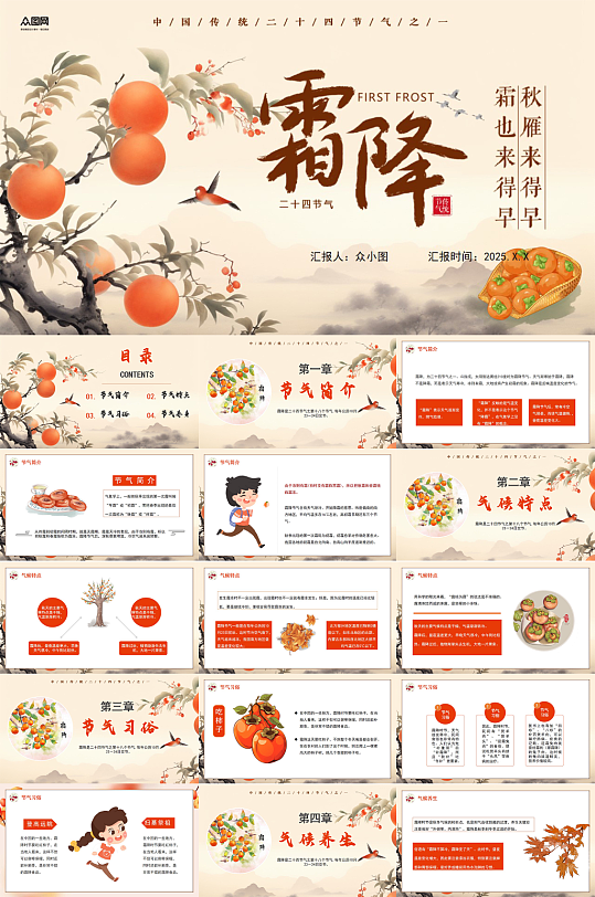 暖色調(diào)秋季霜降二十四節(jié)氣活動(dòng)PPT
