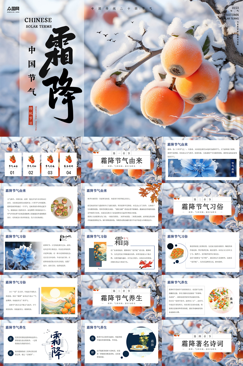 簡(jiǎn)約秋季霜降二十四節(jié)氣活動(dòng)PPT素材