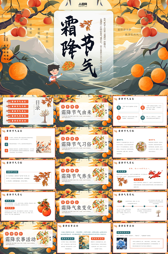 秋季霜降二十四节气活动PPT-众图网