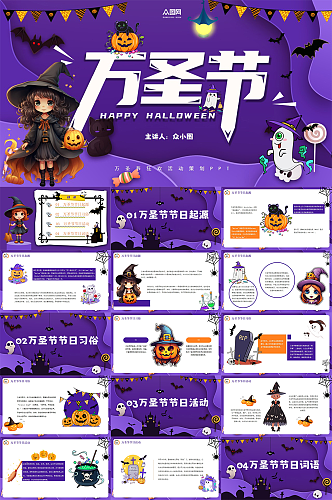 紫色万圣节活动介绍主题策划PPT
